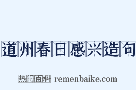 道州春日感兴造句是什么意思的图片